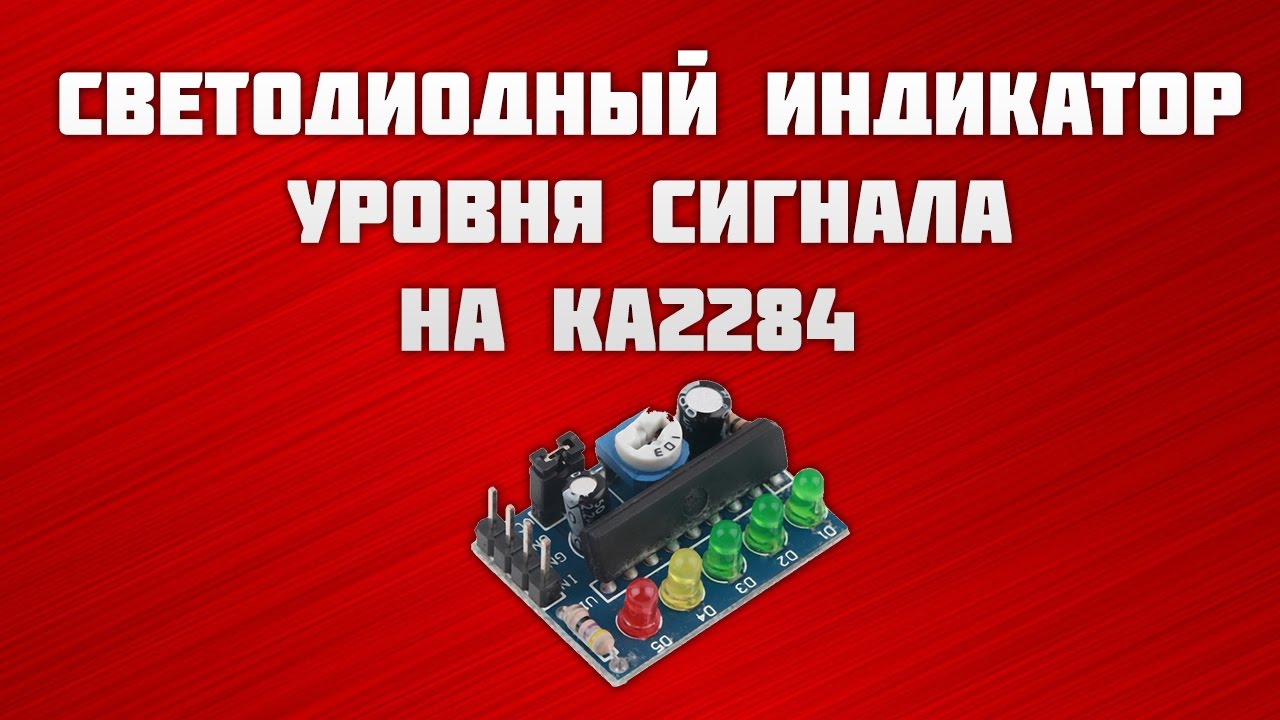 Светодиодный индикатор уровня сигнала на KA2284