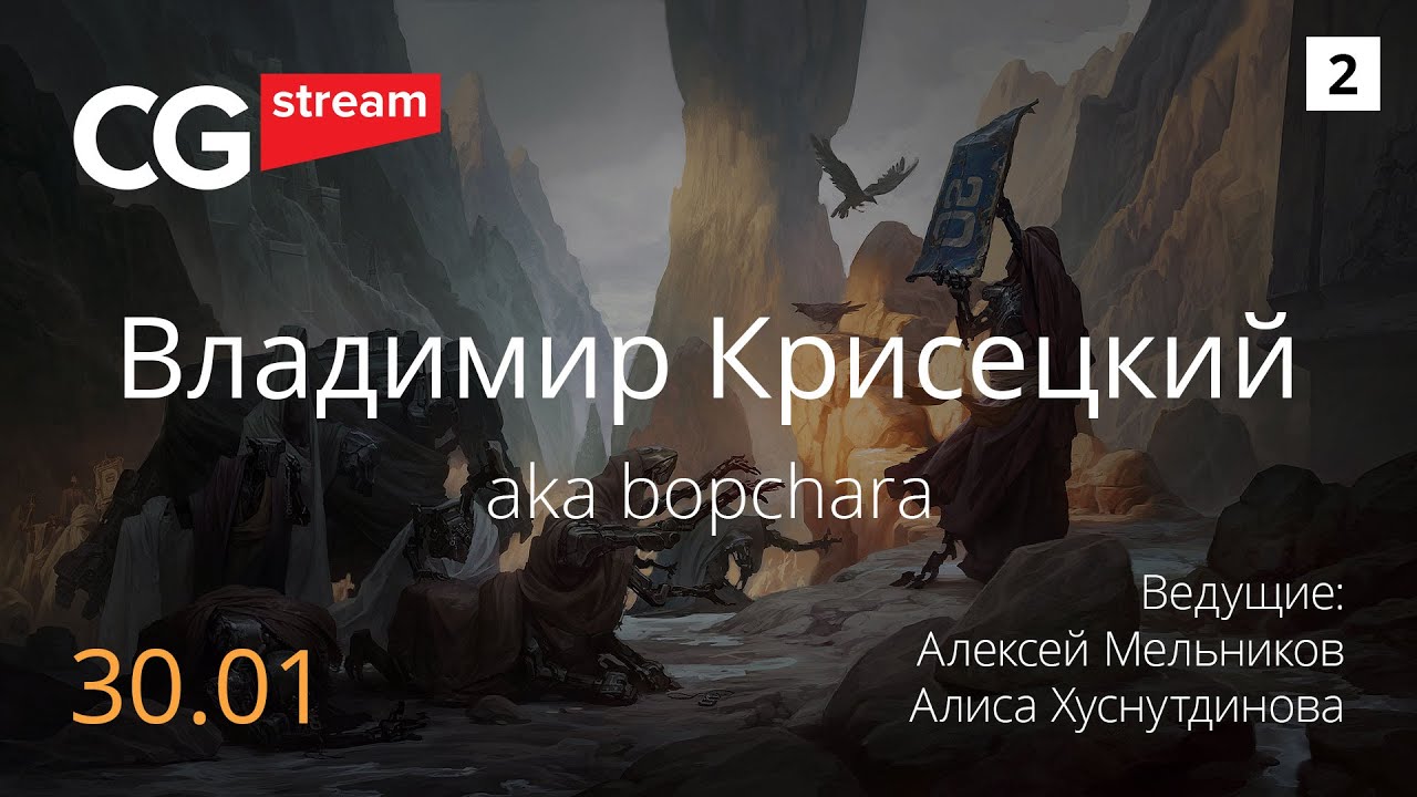 Критика. Разбор работ. CG Stream. Владимир Крисецкий/Vladimir Krisetsky aka Bopchara. Часть 2.