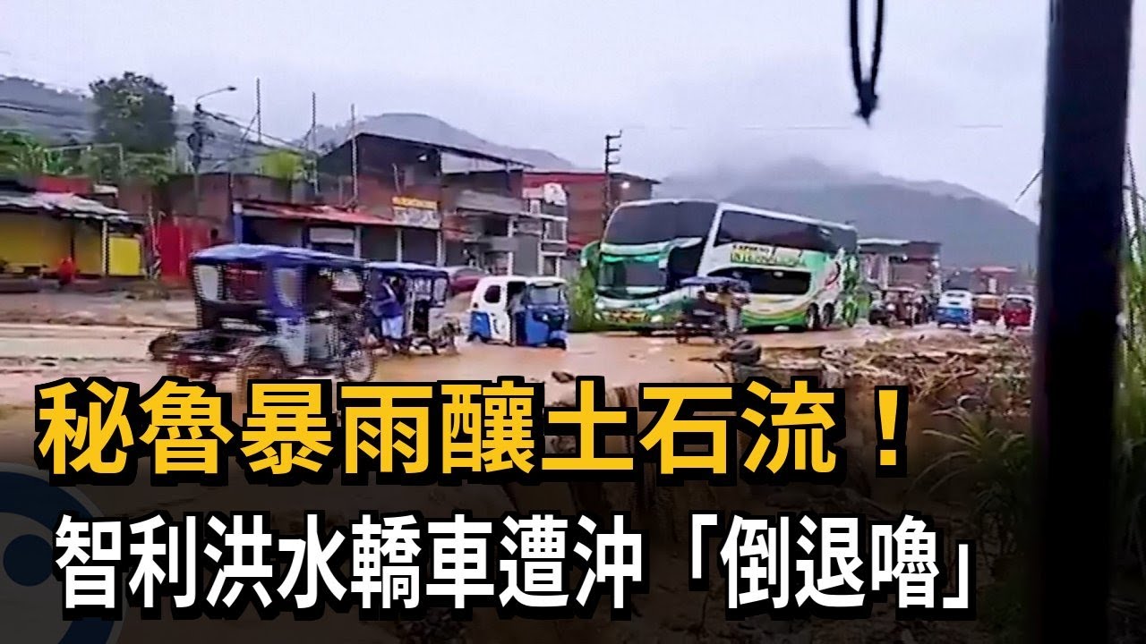 秘魯暴雨釀土石流！ 智利洪水轎車遭沖「倒退嚕」－民視新聞