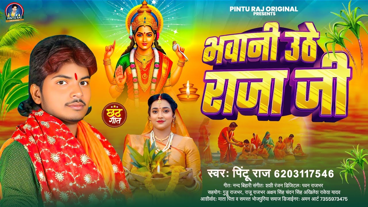 #Viral #Chhath Geet | #Pintu Raj | भवानी उठे राजा जी Bhavani Uthe Raja Ji Bhojpuri New Video 2025