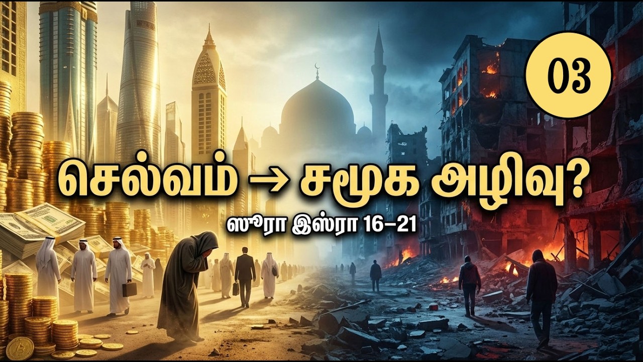மனிதனுக்கு கொடுக்கப்படும் செல்வங்களும் சமூக அழிவும் -Part 3 | ஸூரா இஸ்ரா 16–21| Usthaz Mansoor | AOC