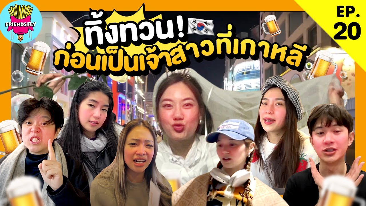Friendsfly ทิ้งทวน! ก่อนเป็นเจ้าสาว ที่เกาหลี [GoyNattyDream]