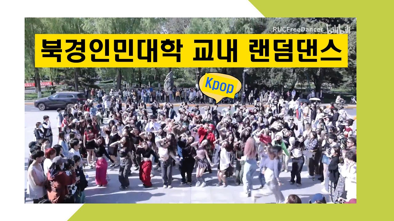 중국 북경(北京)인민대학교 케이팝 랜덤댄스(23년4월)