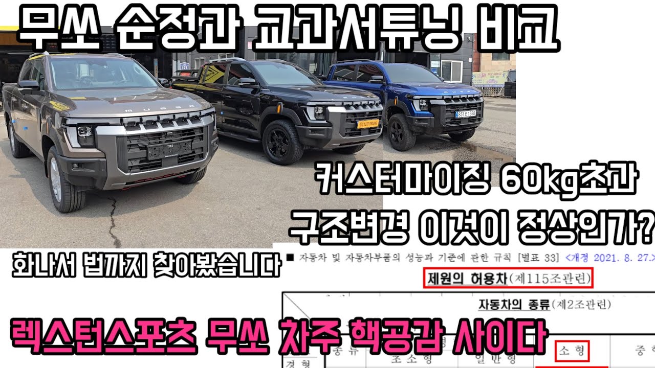 무쏘 순정 교과서 비교 커버롤바 구조변경? 그리고 누구도 외치지 않았던 구조변경에 대한 의문
