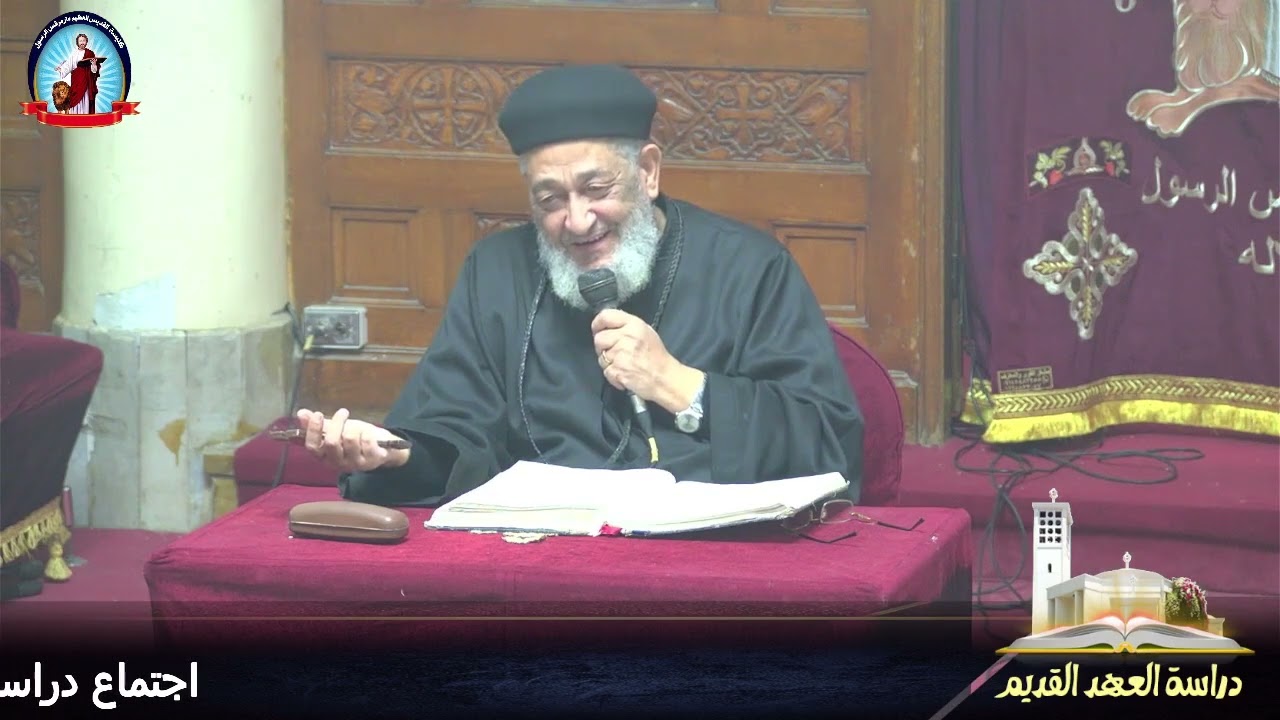 اجتماع دراسة العهد القديم - القمص داود ناشد - 16/12/2025 - حزقيال 25