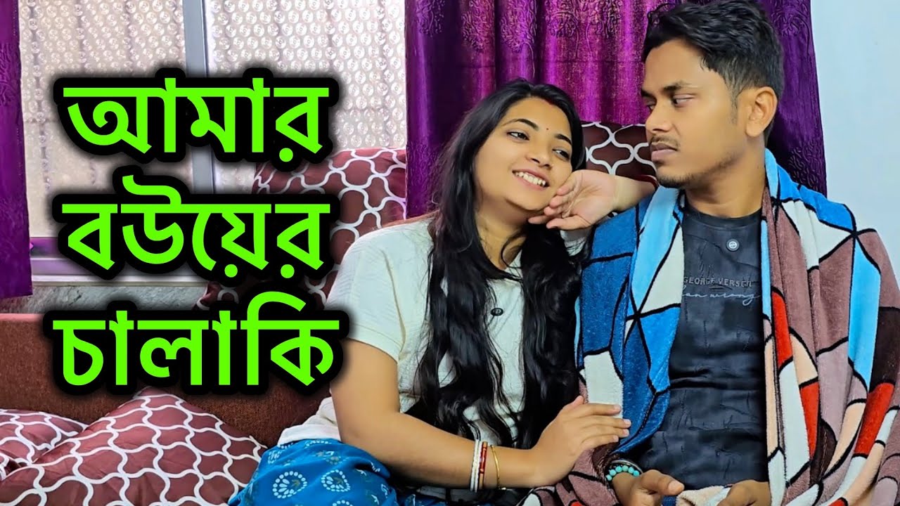 meyeder cholchaturi | Husband wife Comedy | Chiroshree