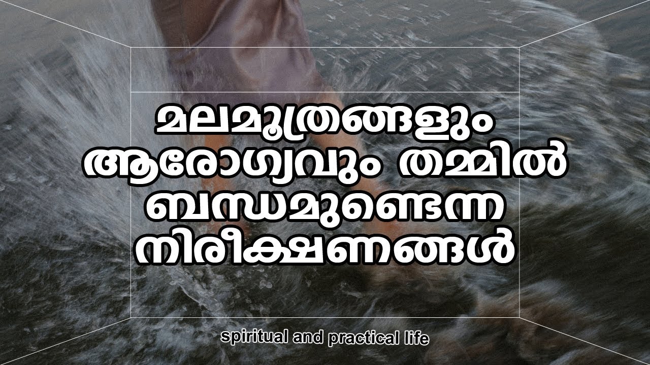 #Njnanathinte​​​​​​​​​​​​​​​ vazhi-194 | #മലമൂത്രങ്ങളുംആരോഗ്യവുംതമ്മില്‍ ബന്ധമുണ്ടെന്നനിരീക്ഷണങ്ങള്‍