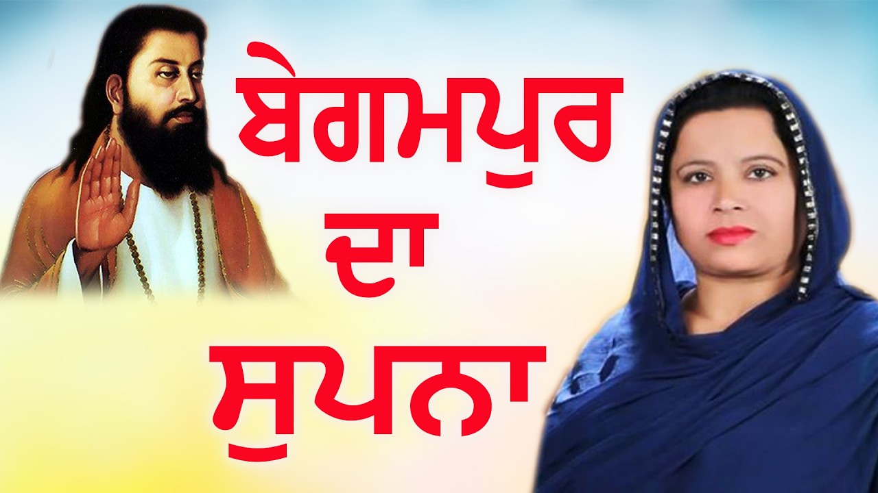 ਰਵਿਦਾਸੀਆ ਕੌਮ ਨੇ ਜਿਹੜੇ ਅਣਖਾਂ ਦੇ ਝੰਡੇ ਗੱਡੇ ਸਭ ਗੁਰੂ ਜੀ ਰਹਿਮਤ ਹੈ ਭਜਨ ਸੁਣੋ | GURU RAVIUDAS SONG 2026 NEW