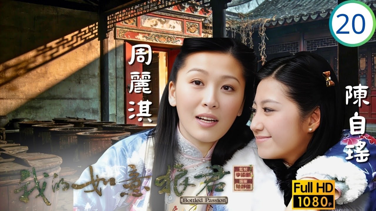 TVB愛情劇 | 幗馨母子入獄 | 周麗淇 | 黃浩然 | 姚子羚 | 龔嘉欣 | 我的如意狼君 20/21 | 國語繁中 | 2011 | Bottled Passion