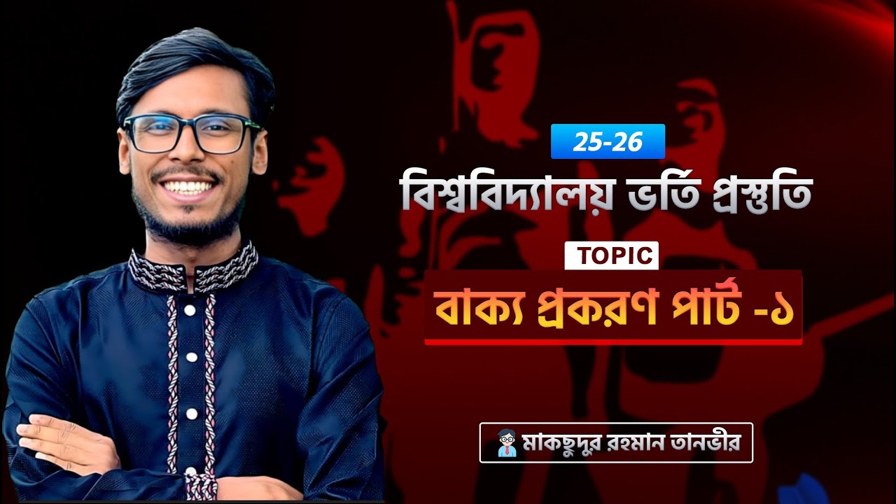 বাক্য প্রকরণ পর্ব -১ | এডমিশন ২৫-২৬ | Admission 25-26| Tanvir Sir | Bondhi Pathsala | Banan Biddyia