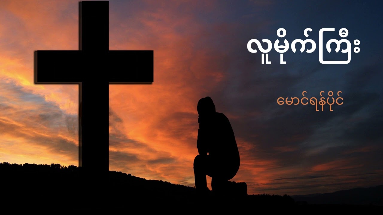 လူမိုက်ကြီး - မောင်ရန်ပိုင်