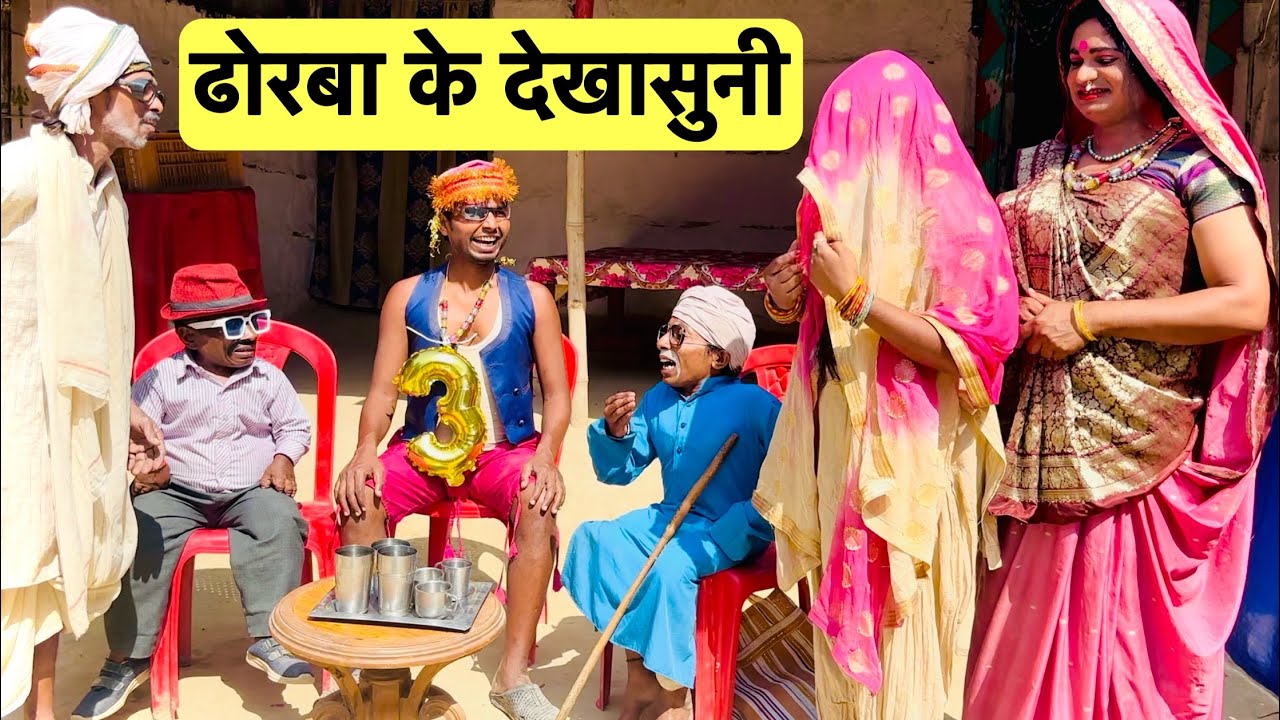 ढोरबा के देखासुनी 😇 chunalal dhorba comedy