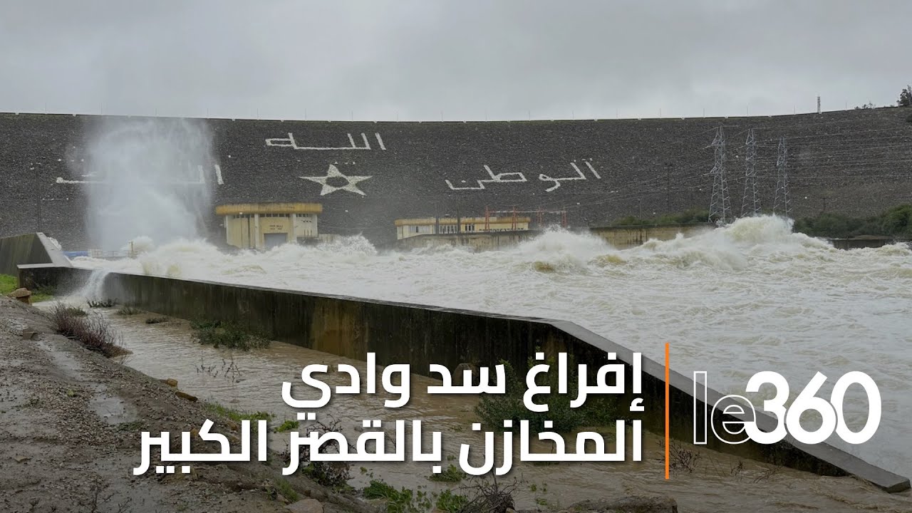 بعد ارتفاع نسبة ملئه.. اللحظات الأولى لرفع نسبة إفراغ سد وادي المخازن