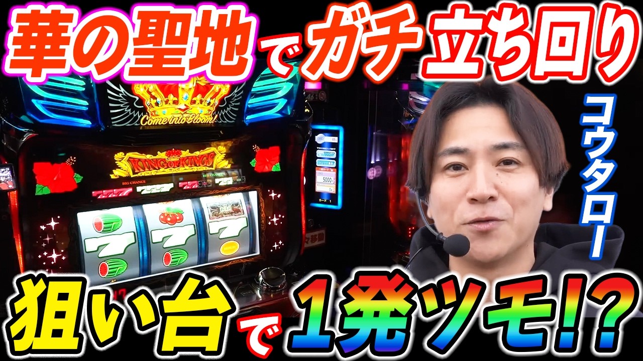 コウタローが華の聖地でガチ立ち回り!!見事高設定をツモる!?【キングハナハナ】【モンキーターンⅤ】【パチスロ】【スロット】『SITE777TV 公認切り抜き』