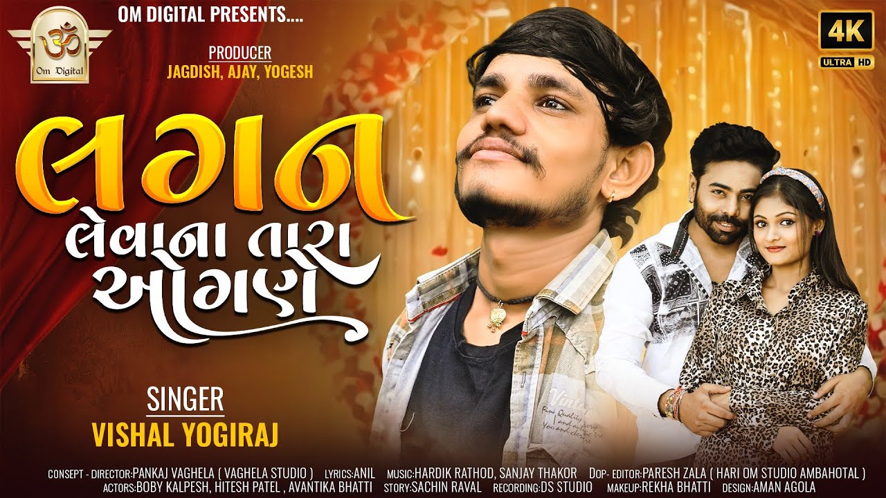 લગન લેવાના તારા ઓગણે ll Lagan Levana Tara Ogane ll Vishal Yogi New Song ll Om Digital