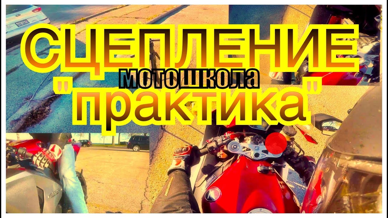 Как пользоваться сцеплением на мотоцикле? Практика