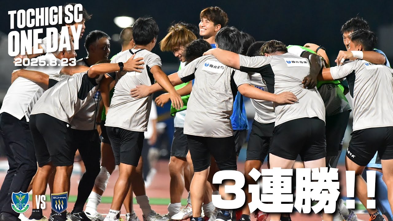 ◤📹栃木SC_ONEDAY◢ 8/23vsザスパ群馬〈AWAY GAME〉