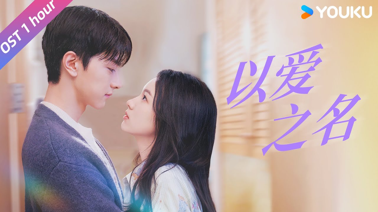 【OST】旅行團樂隊獻唱《以愛之名》林一周也💘以愛之名，真心不變 | 別對我動心 Everyone Loves Me | 林一 / 周也 | 劇情 | 優酷台灣 YOUKU TAIWAN