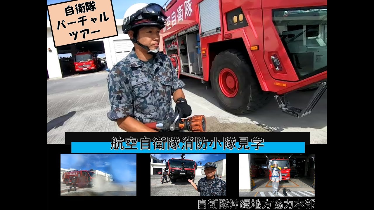 航空自衛隊消防小隊見学バーチャルツアー