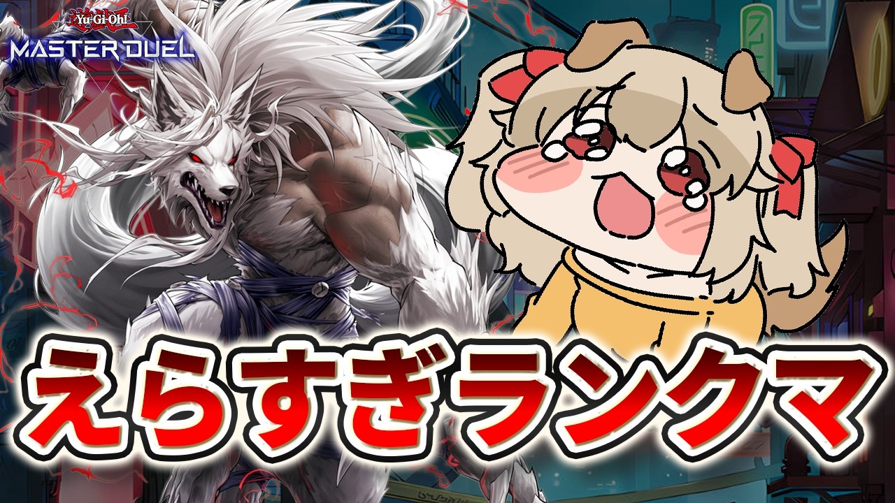 【 プラチナ5 】早いうちからランクマやればマスターもすぐ行けるってわけ【 遊戯王 マスターデュエル 】
