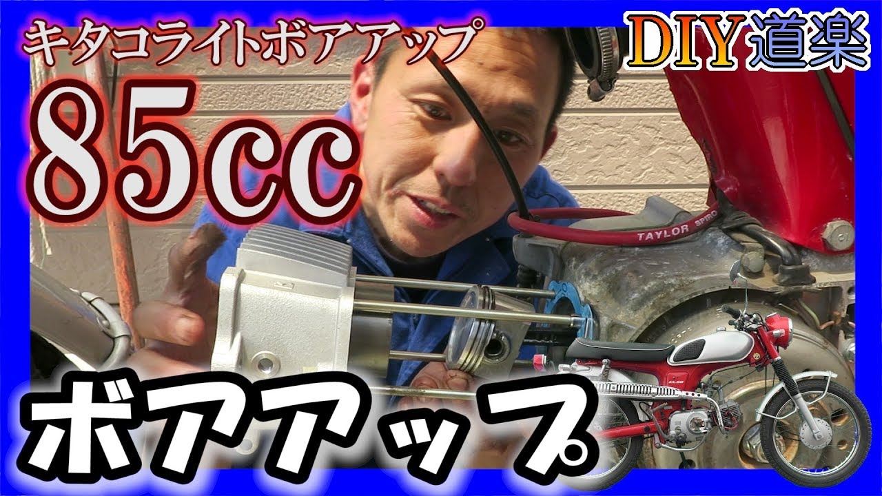 【CL50改】キタコ 85cc ボアアップ作業 （ホンダ 横型エンジン CL50 カブモンキーCD50 ベンリィ50s）