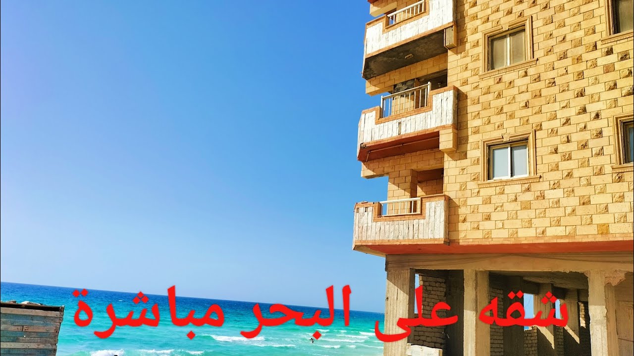 شقه أول نمرة على البحر ناصية بحرى غربي فيو روعه والسعر داخل الفيديو وكمان فيه تفاوض