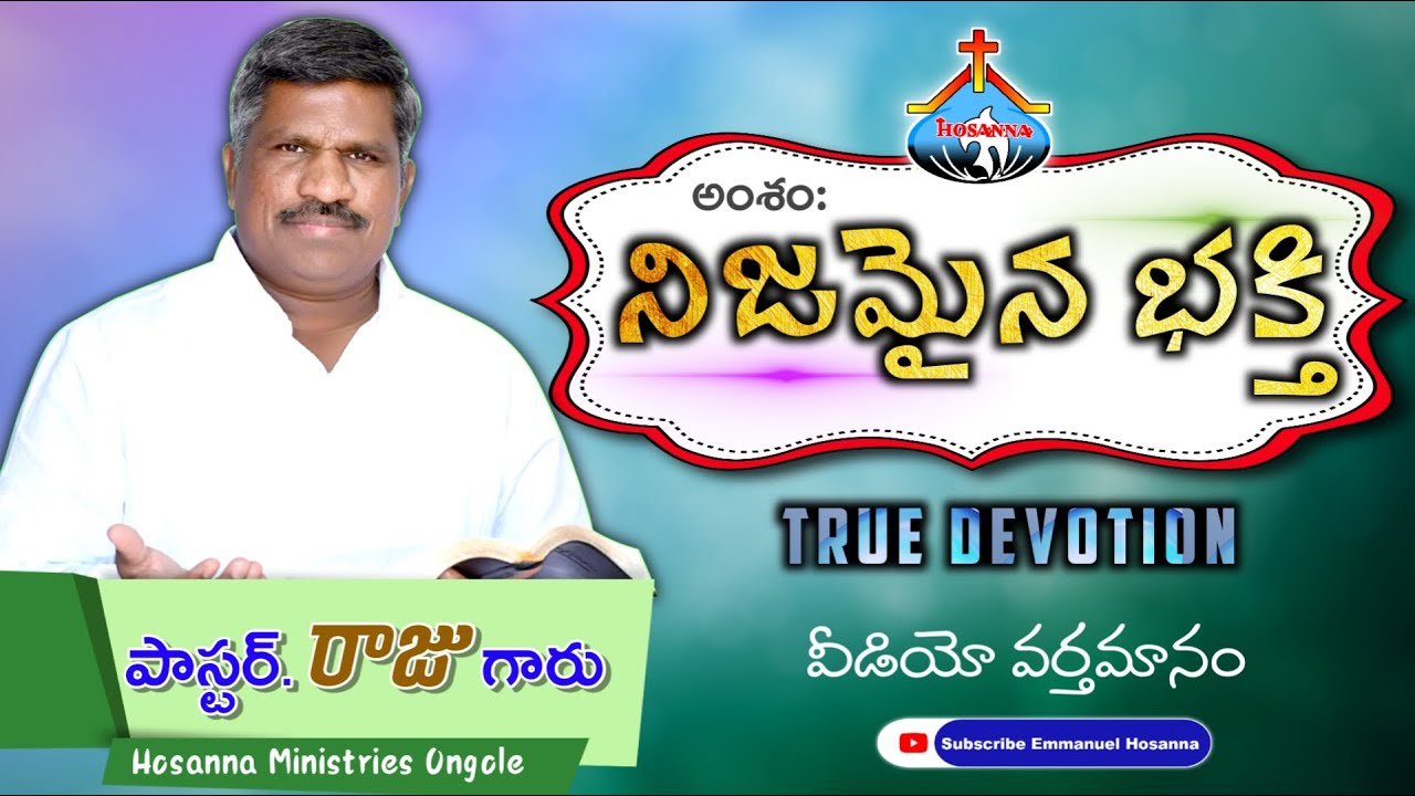 నిజమైన భక్తి (TRUE  DEVOTION) message by Pas Raju garu Hosanna Ministries