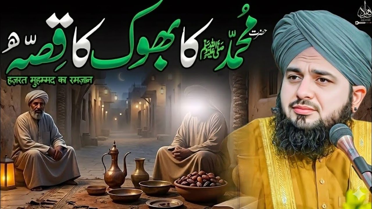 Huzoor ﷺ ki Bhook ka Dilsoz Waqia | Peer Ajmal Raza Qadri