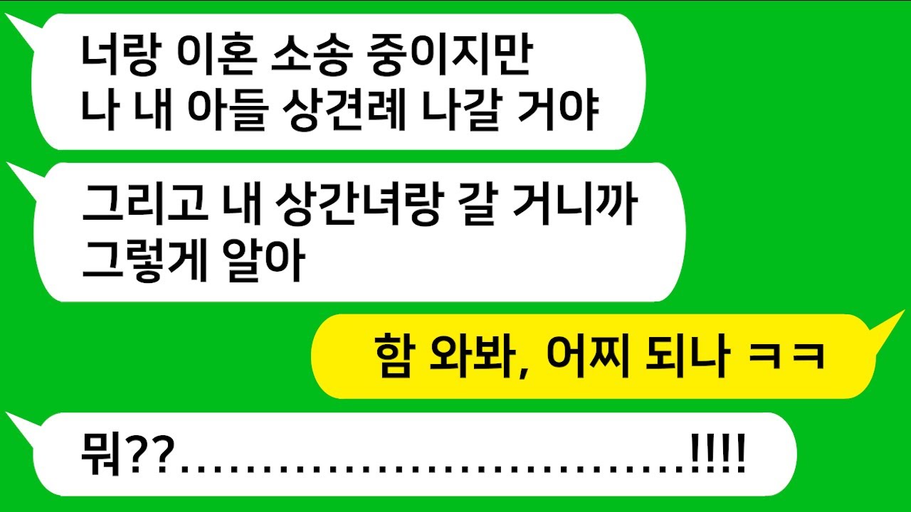 [톡톡사이다] 이혼 소송중인 남편놈이 아들 상견례에 상간녀랑 온다고 하는데 오라고 했어요 ㅋㅋ
