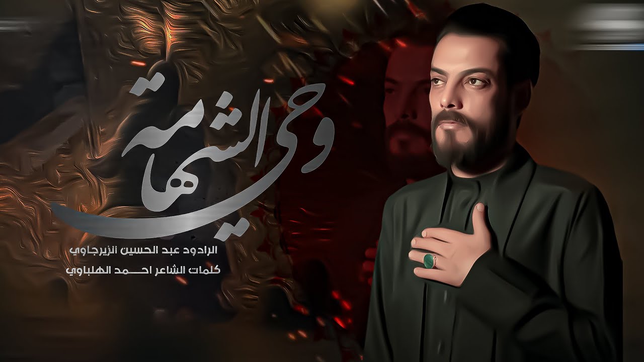 وحي الشهامه ـــ الرادود عبد الحسين الزيرجاوي ـــــ مشاية موكب الضامن 1447هـ 2025مــ