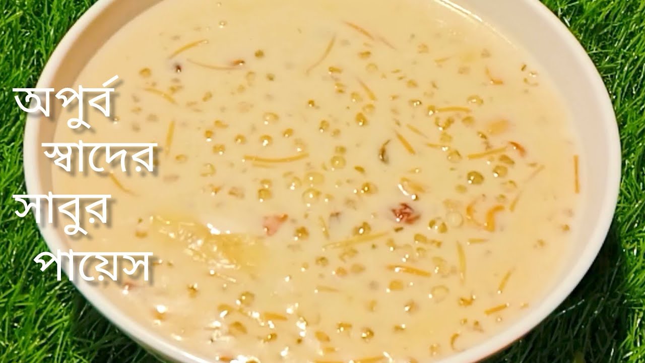 বাচ্চা থেকে বড়ো সকলের পছন্দের সুস্বাদু ও স্বাস্থ্যকর সাবুর পায়েস ll Bengali Sabur payes Recipe ll