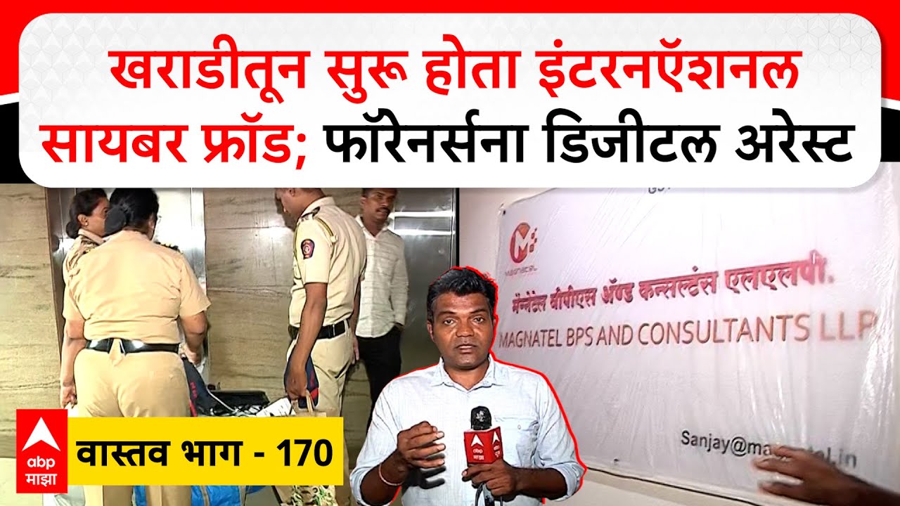 Pune Cyber Arrest Vastav EP 170 :खराडीतून सुरू होता इंटरनऍशनल सायबर फ्रॉड;  फॉरेनर्सना डिजीटल अरेस्ट