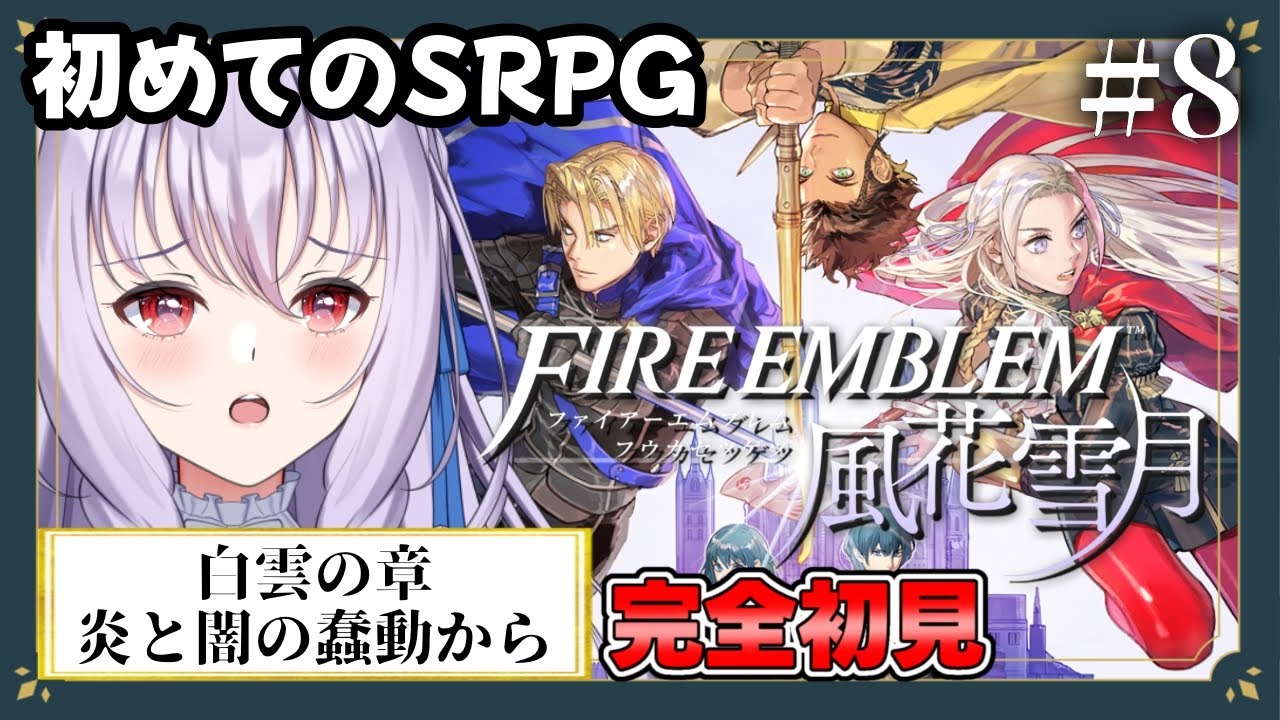#8【ファイアーエムブレム 風花雪月】「白雲の章 炎と闇の蠢動」 スカウトするぞ　※ネタバレあり