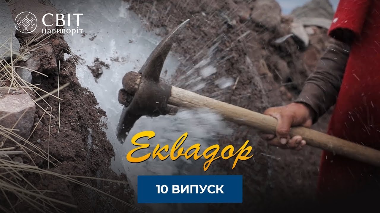 Как добывают самый чистый лед на планете. Мир Наизнанку 13 сезон 10 серия. Эквадор