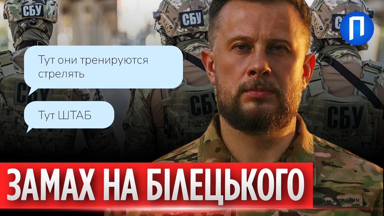 КРІТ у лавах Сил оборони готував ліквідацію БІЛЕЦЬКОГО - операція СБУ