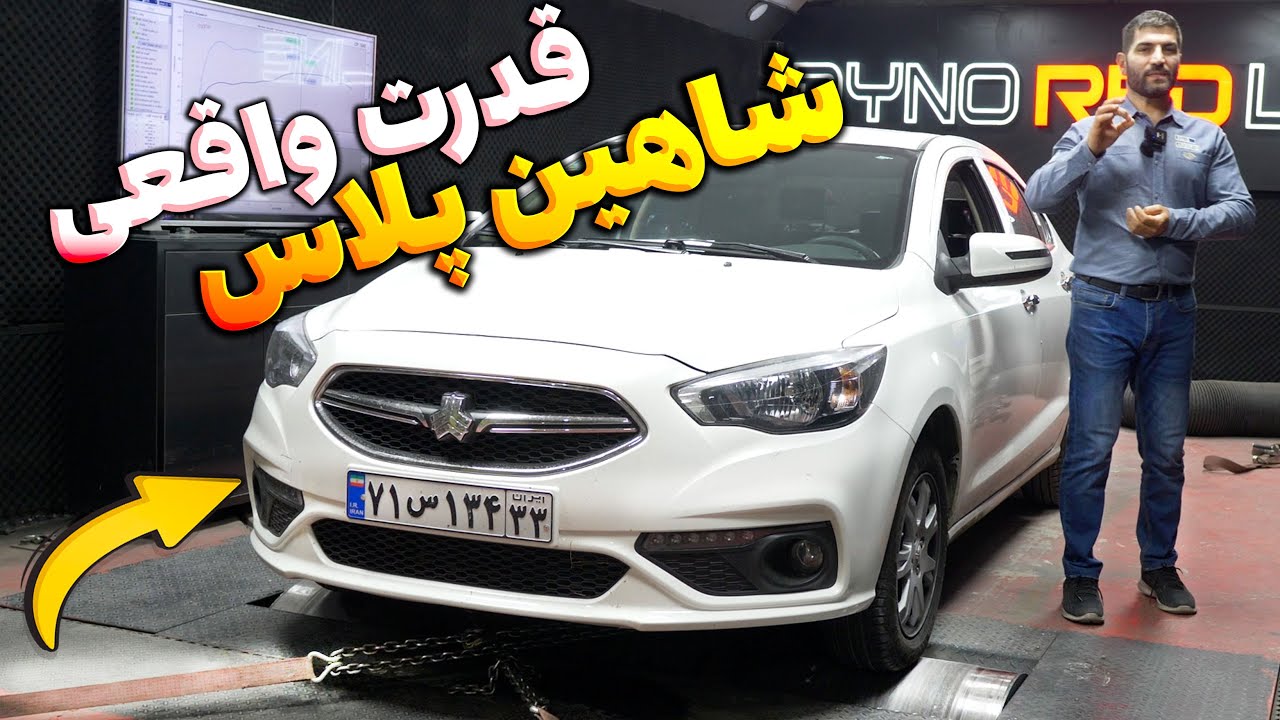 قدرت واقعی شاهین پلاس اتوماتیک روی داینو | نتیجه شوکه‌کننده تست قدرت موتور! 🚗🔥