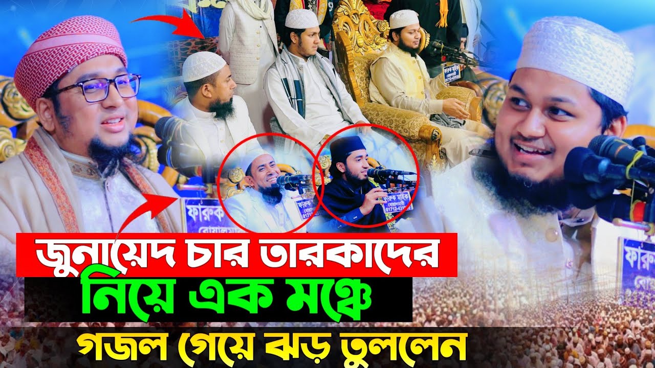জুনায়েদ তারকাদের নিয়ে এক মঞ্চে গজল গেয়ে ঝড় তুললেন | ক্বারী জুনায়েদ আল হাবিব কুমিল্লা Junaid 
