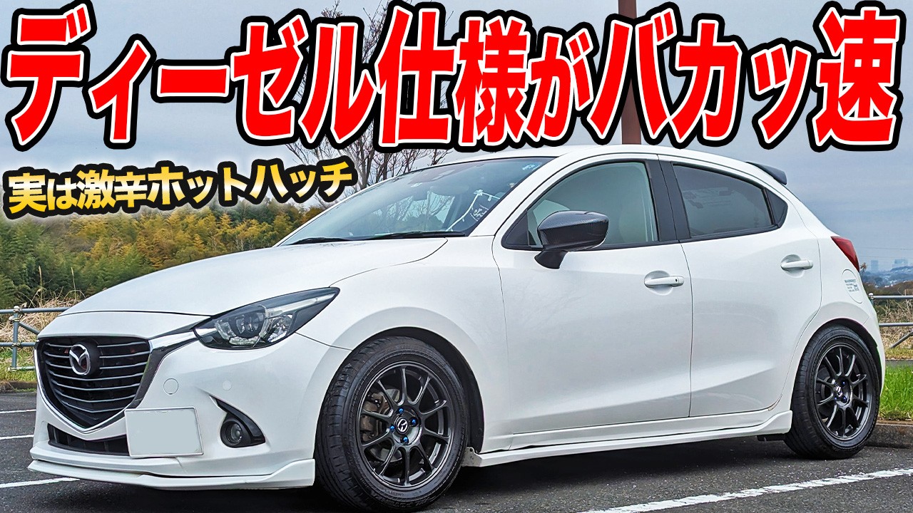 同じクラスじゃ敵ナシの加速!?DJデミオ(ディーゼルターボ)の低速トルクがスゴすぎた