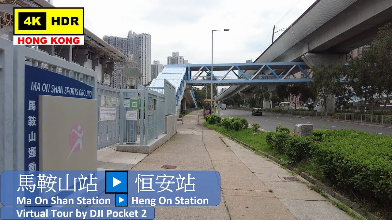 【HK 4K】馬鞍山站 ▶️ 恒安站 | Ma On Shan Station ▶️ Heng On Station | DJI Pocket 2 | 2021.08.06
