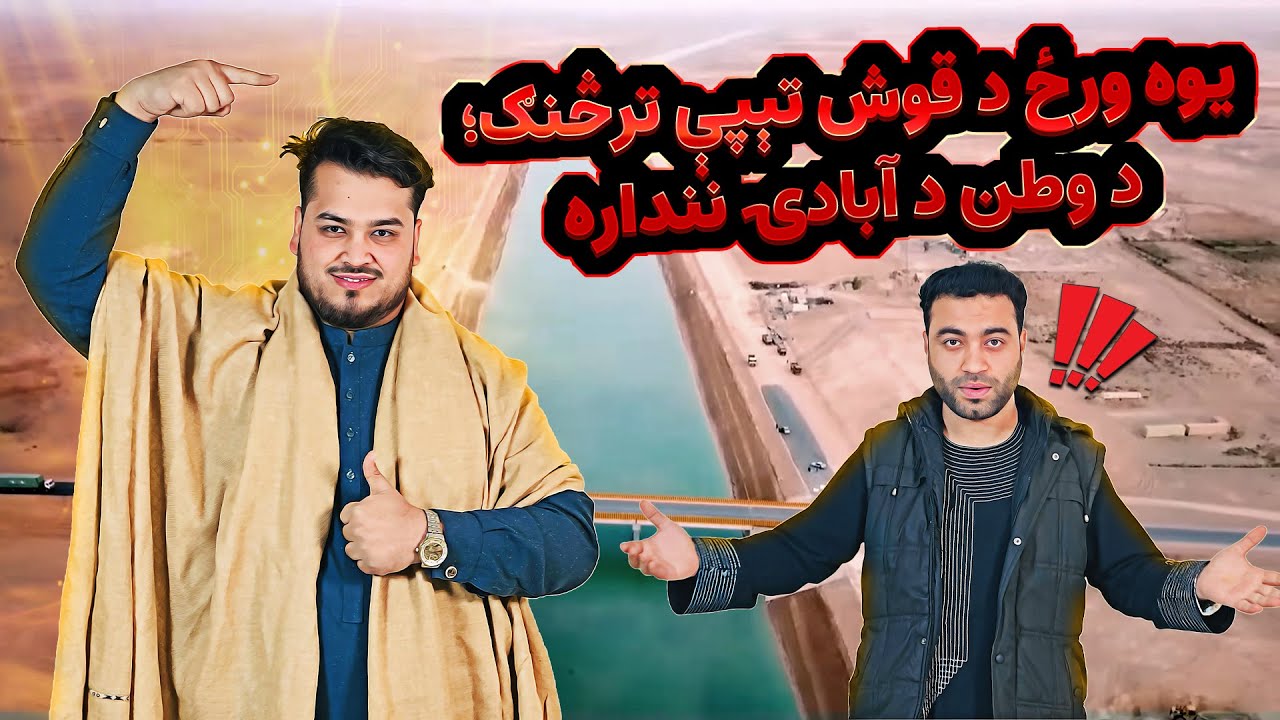 یک روز در کنار قوش‌تپه؛ تماشای آبادی وطن | One day next to QoshTapa; Witnessing the Nation Progress