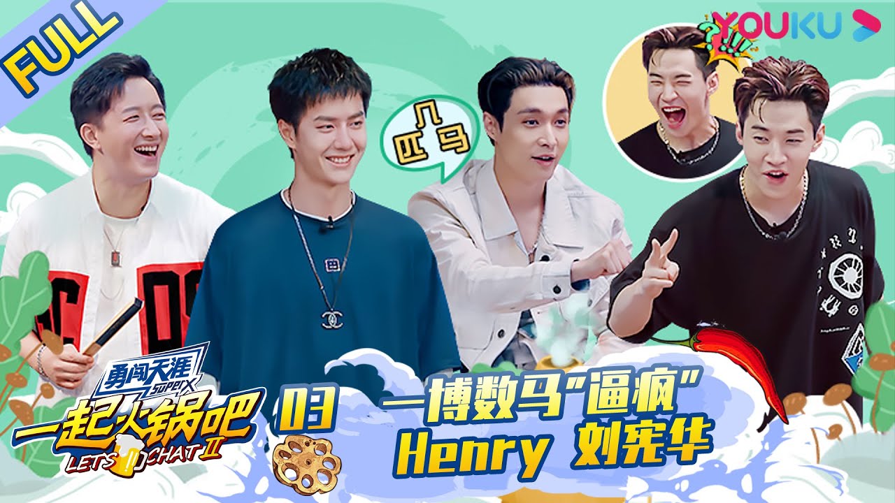 MULTISUB【一起火锅吧 第二季 Let's Chat S2】EP03 | 一博数马