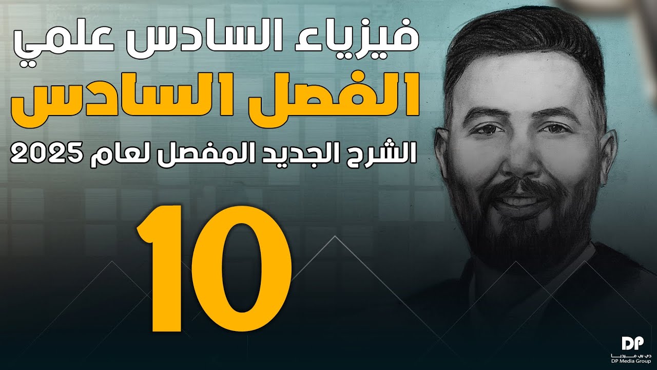 فيزياء سادس علمي | الفصل السادس ( النظرية النسبية ) محاضرة -10