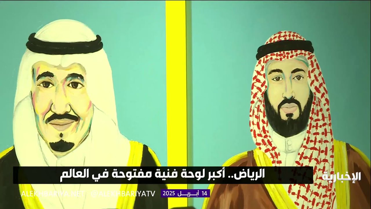 الرياض تتحول إلى أكبر لوحة فنية في العالم