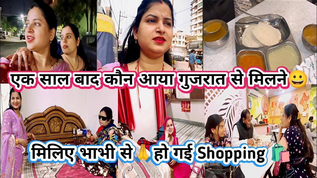 Vlog❤️एक साल बाद कौन आया गुजरात से मिलने😀मिलिए भाभी से 🙏 हो गई Shopping 🛍️ #dailyvlog #lifestyle