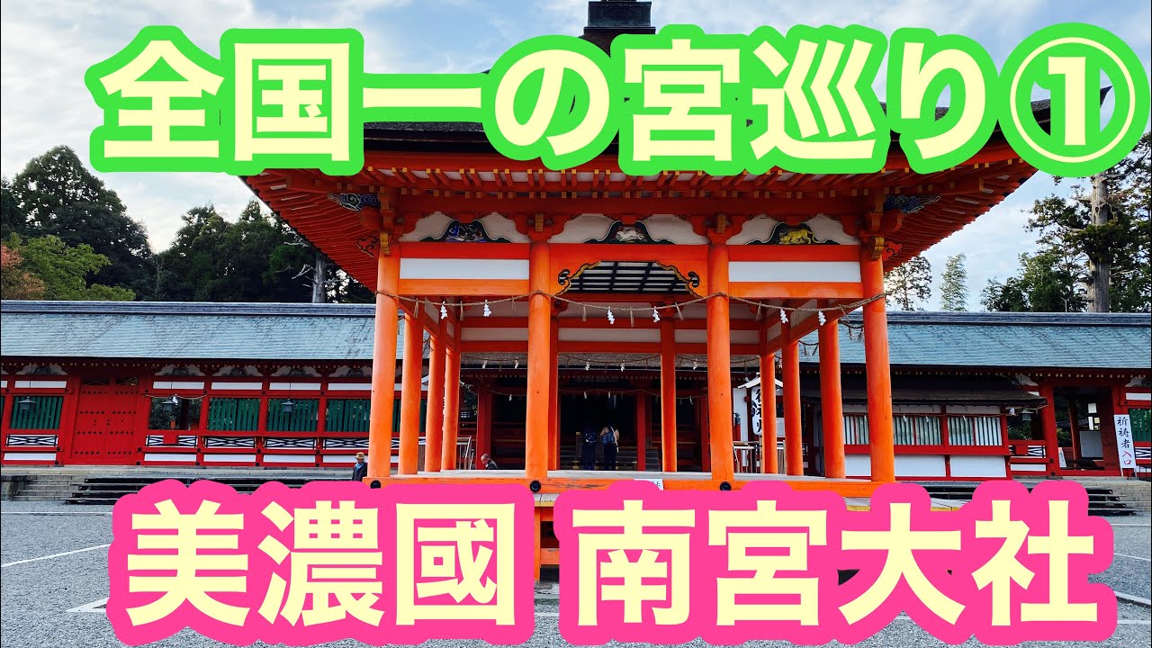 【全国一の宮巡り】南宮大社【御朱印】