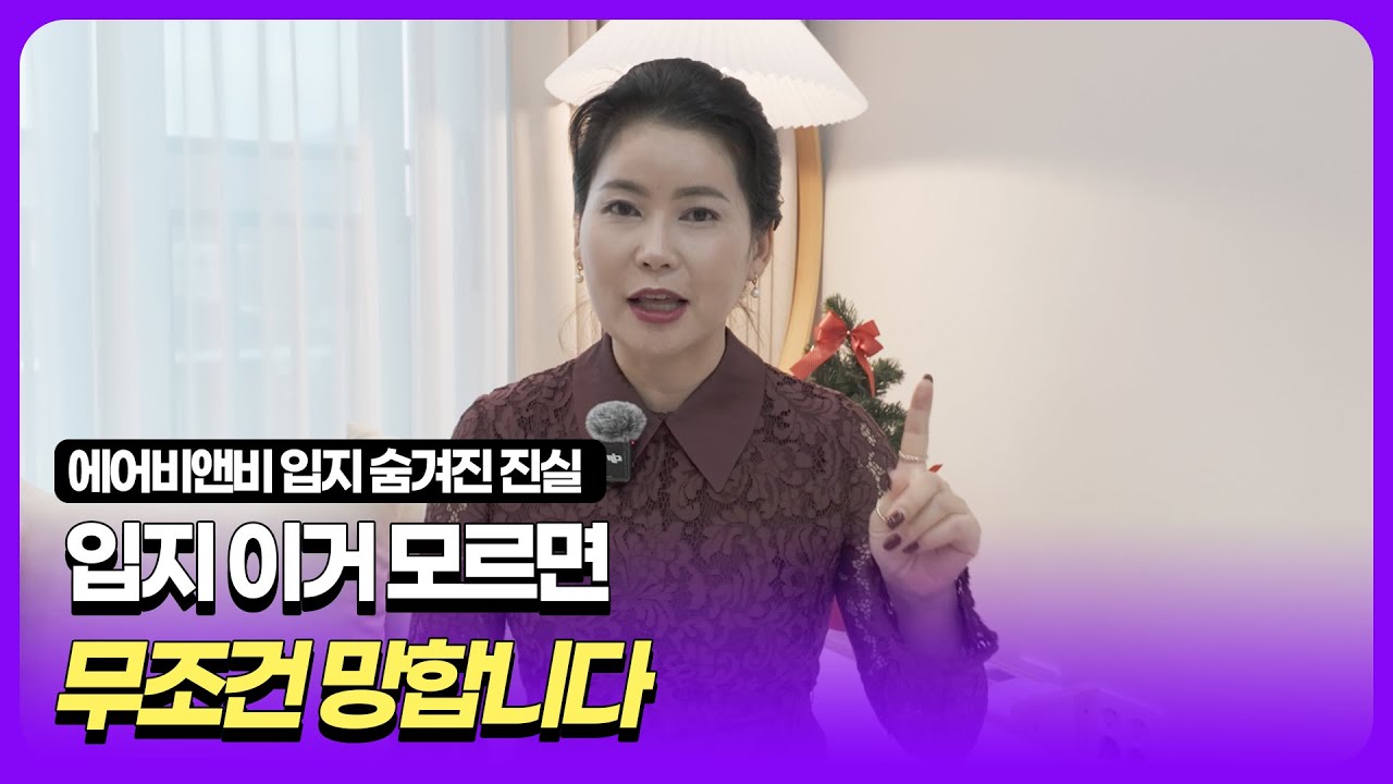 이 입지 모르고 시작하면 100% 후회합니다_8개 운영중 호스트가 알려주는 에어비앤비 입지선정 방법