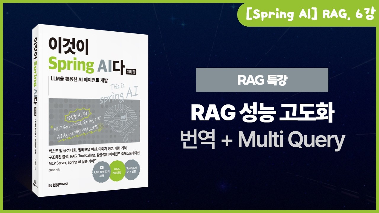 [Spring AI - RAG] 6강. RAG 성능 고도화: Translation 및 MultiQueryExpander를 이용한 검색 범위 확장(완강)