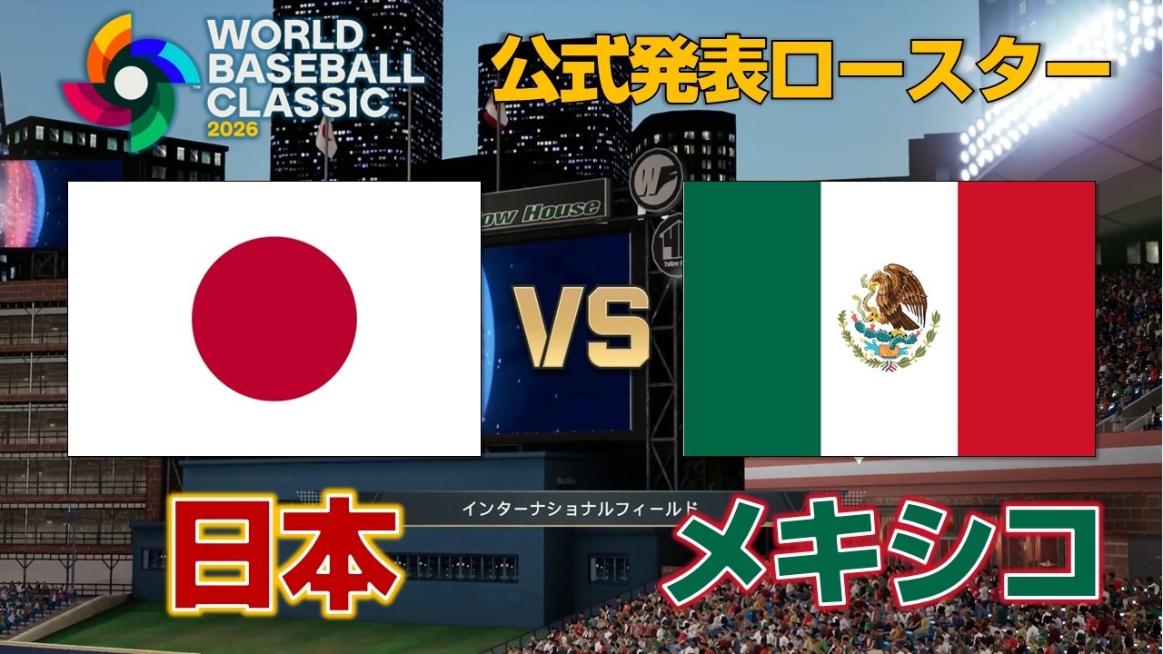 WBC2026 日本vsメキシコ【プロスピ2025】WBC2026 Japan vs Mexico Simulation【Pro Yakyu Spirits】
