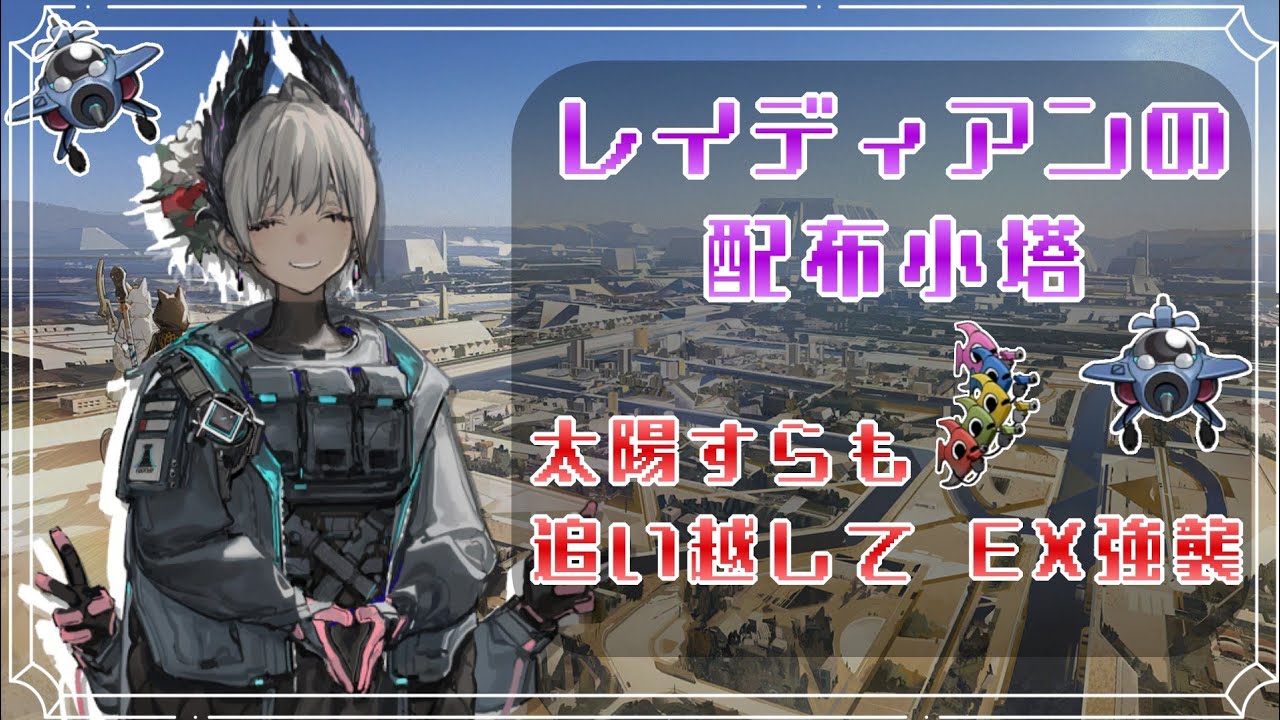 【アークナイツ】レイディアンの配布小塔 in 太陽すらも追い越してEX強襲