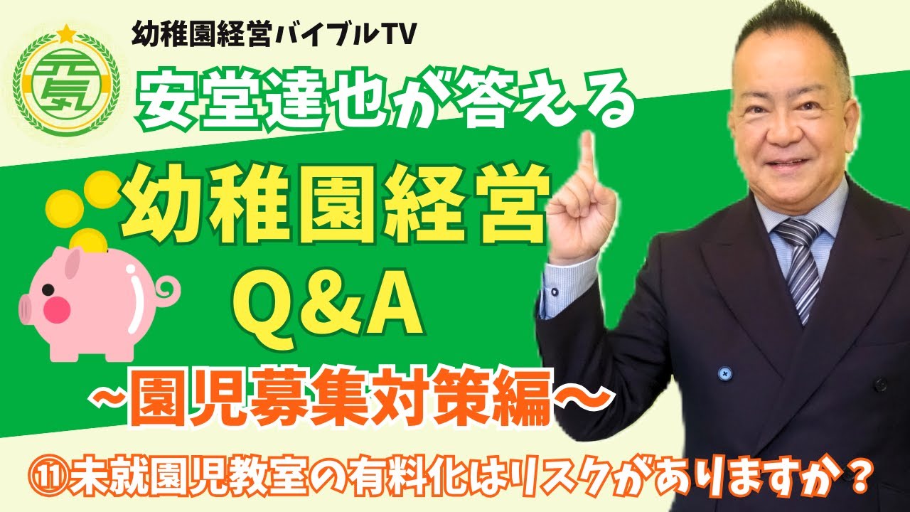 安堂達也が答える【幼稚園経営Q&A】～園児募集対策編～ ⑪未就園児教室の有料化 #幼稚園経営 #園児募集 #保育園経営
